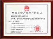 工業(yè)生產(chǎn)許可證